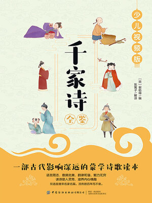 cover image of 千家诗全鉴